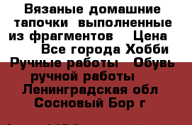 Вязаные домашние тапочки, выполненные из фрагментов. › Цена ­ 600 - Все города Хобби. Ручные работы » Обувь ручной работы   . Ленинградская обл.,Сосновый Бор г.